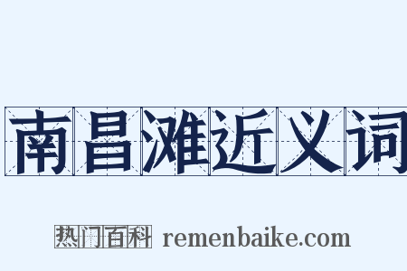 南昌滩近义词是什么意思的图片